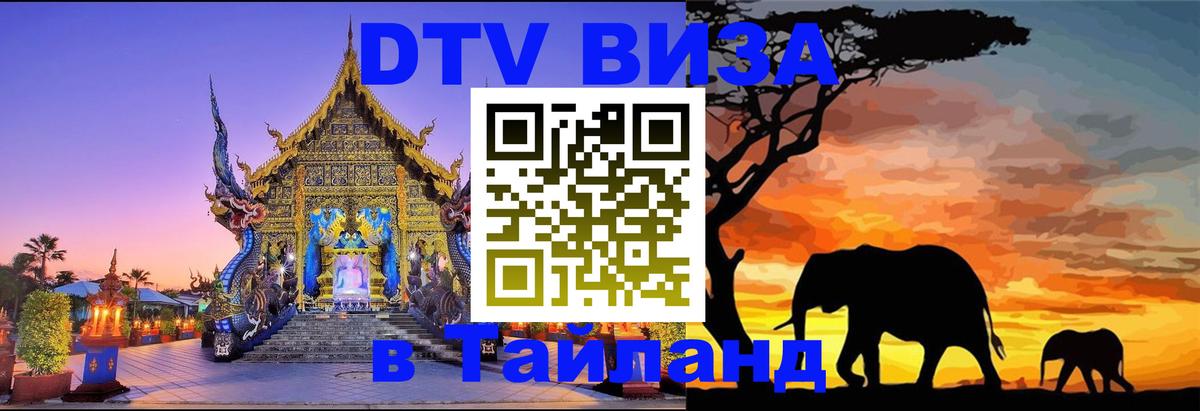 Destination Thailand Visa (DTV виза) Берн 