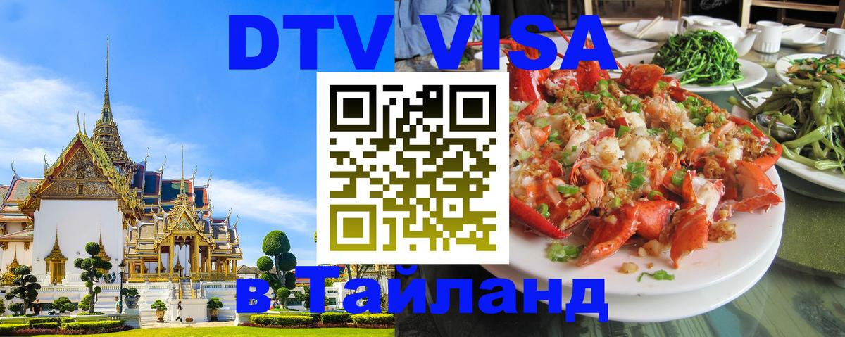 Сколько стоит виза DTV в Тайланд 
